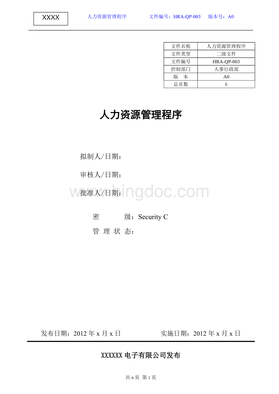 HRA-QP-003人力资源管理程序Word文件下载.doc_第1页