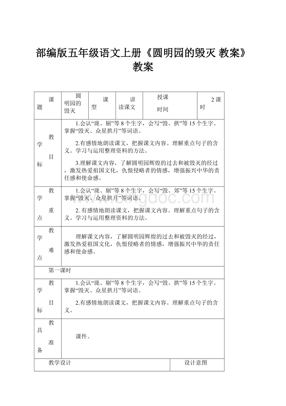 部编版五年级语文上册《圆明园的毁灭 教案》教案.docx