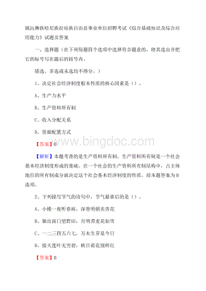 镇沅彝族哈尼族拉祜族自治县事业单位招聘考试《综合基础知识及综合应用能力》试题及答案Word文件下载.docx