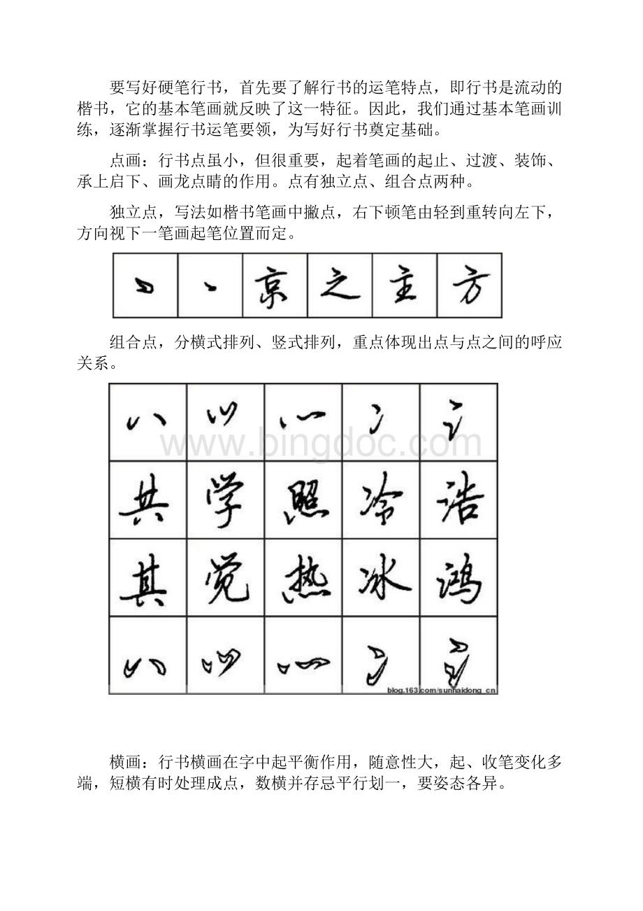 硬笔行书书法教学Word格式文档下载.docx_第2页