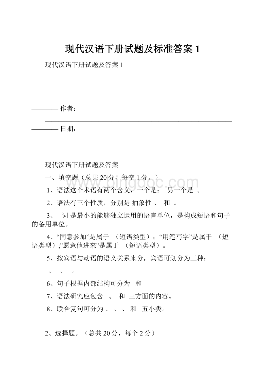 现代汉语下册试题及标准答案1Word下载.docx