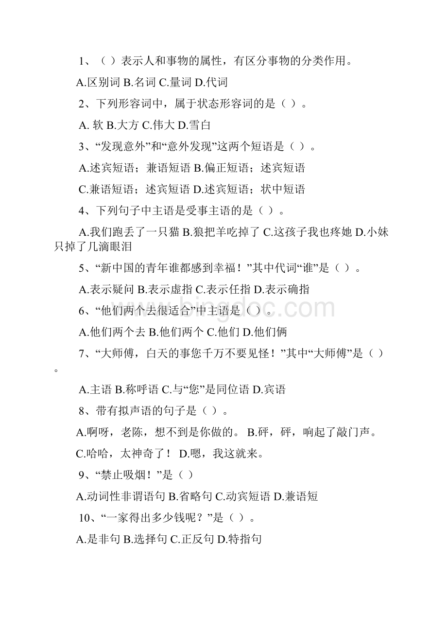 现代汉语下册试题及标准答案1.docx_第2页
