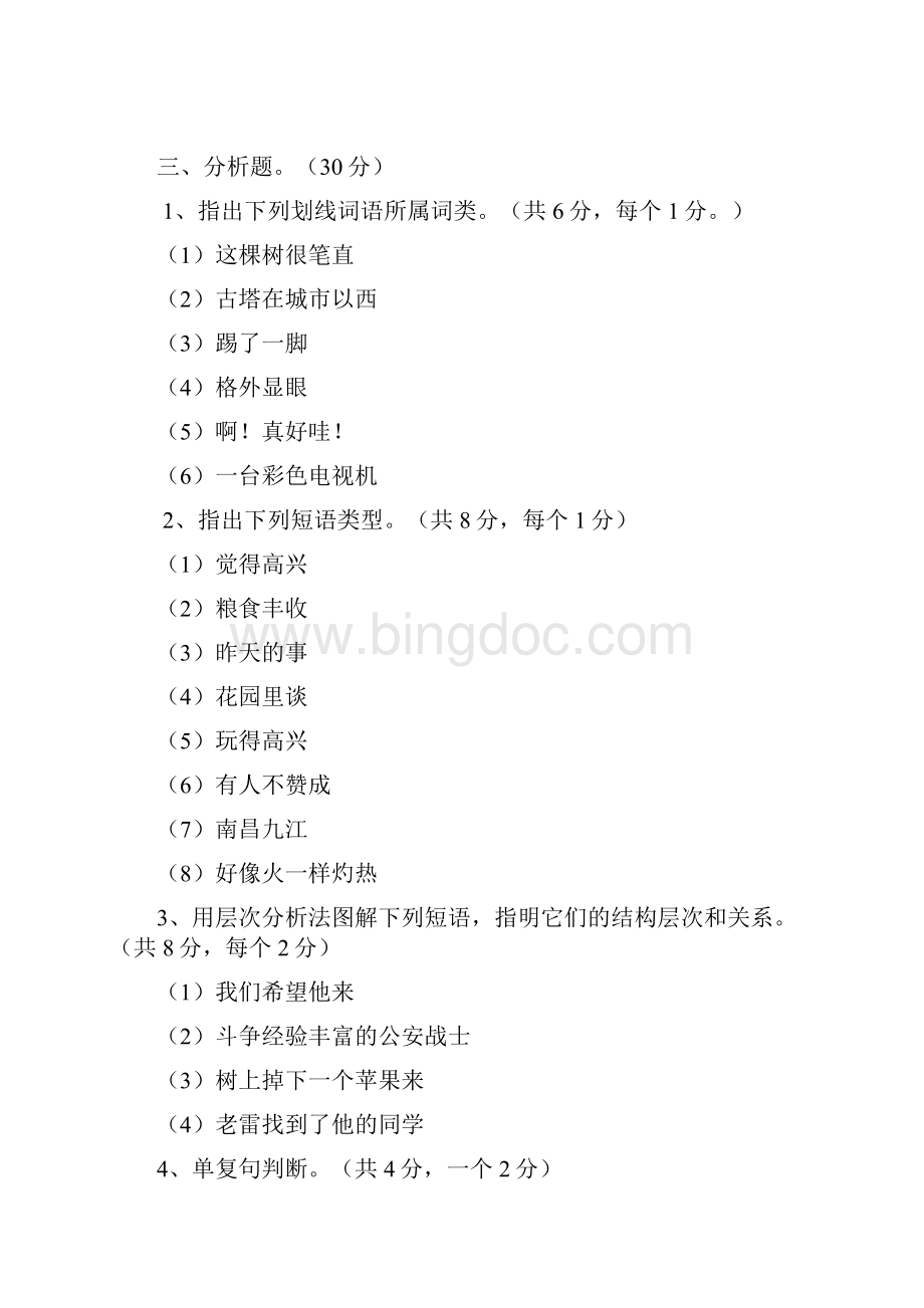 现代汉语下册试题及标准答案1Word下载.docx_第3页