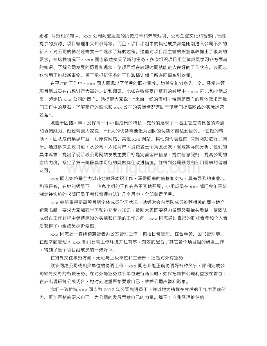 销售主管推荐信Word格式文档下载.doc_第2页