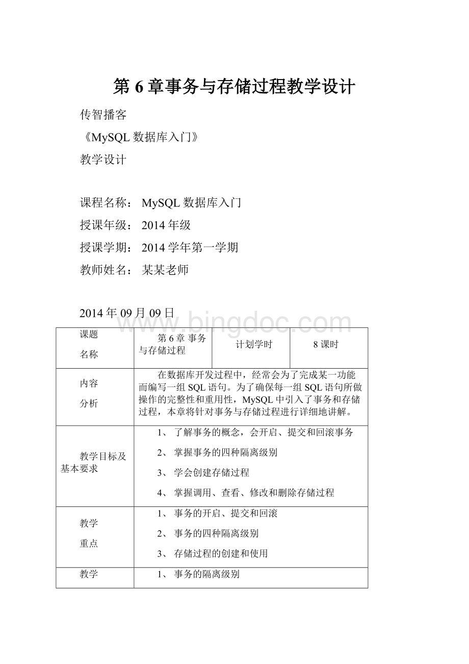 第6章事务与存储过程教学设计.docx