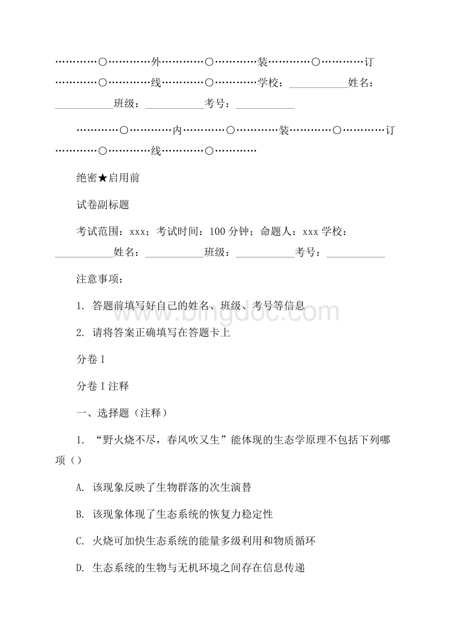 湖南岳云中学高考生物一轮模拟Ⅰ卷解析.docx_第1页