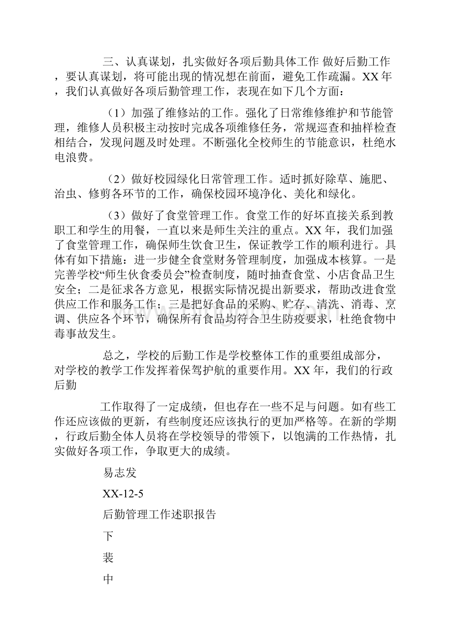 行政后勤服务工作述职报告Word下载.docx_第2页