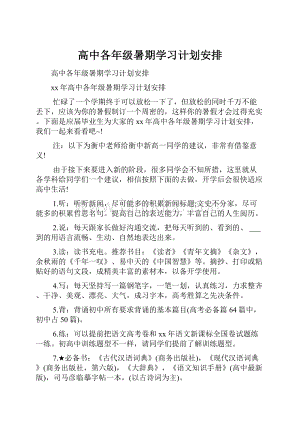 高中各年级暑期学习计划安排.docx