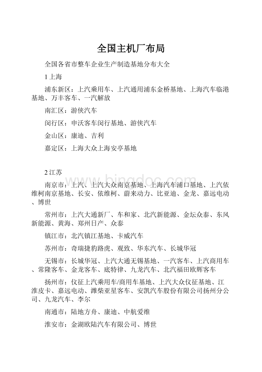 全国主机厂布局Word格式文档下载.docx_第1页