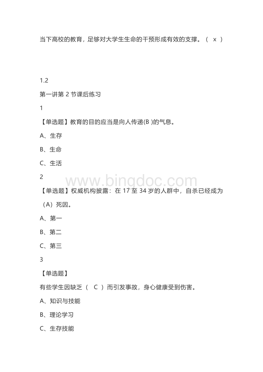 生命与生存教育尔雅答案100分.docx_第3页