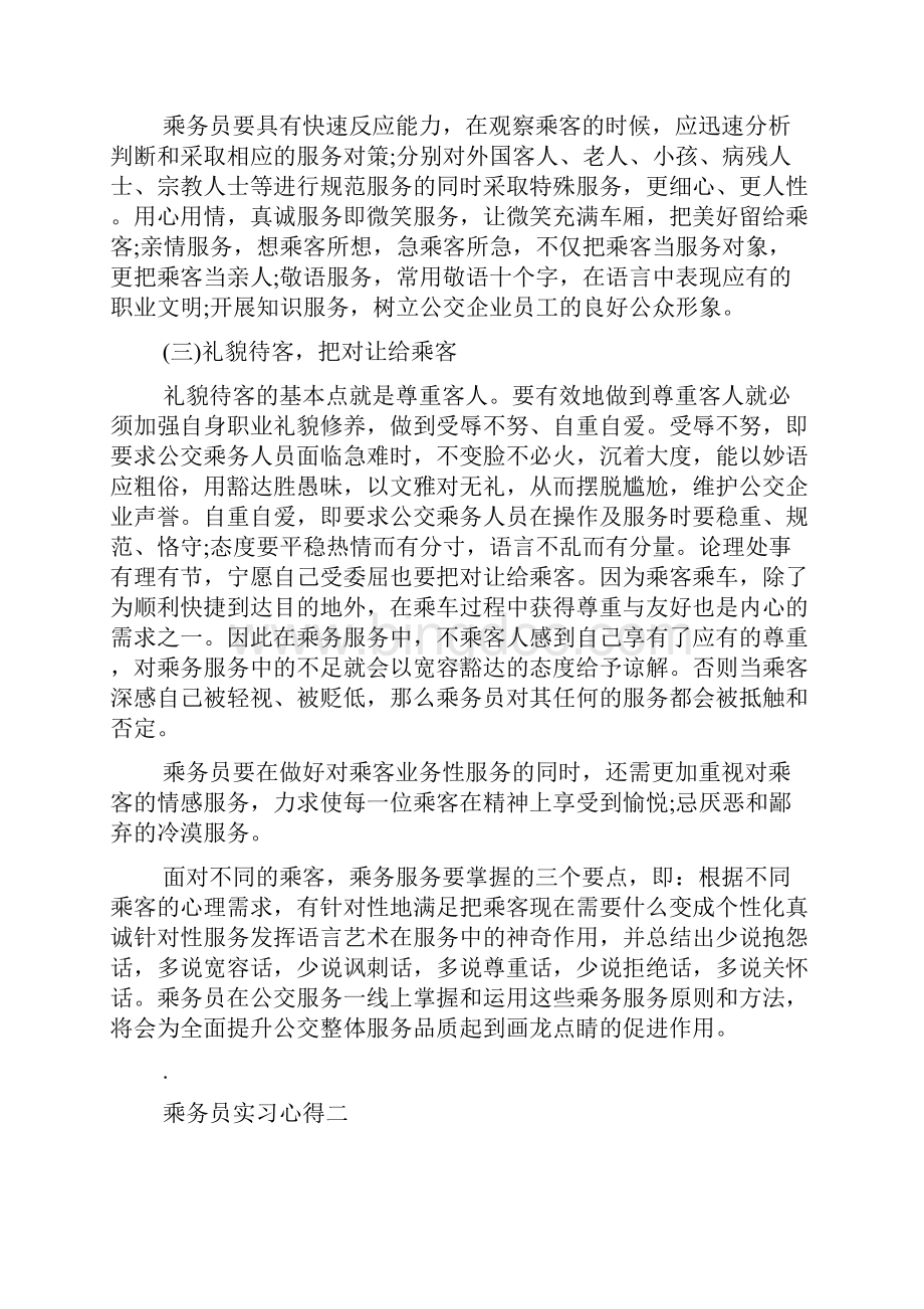 乘务员实习心得.docx_第2页