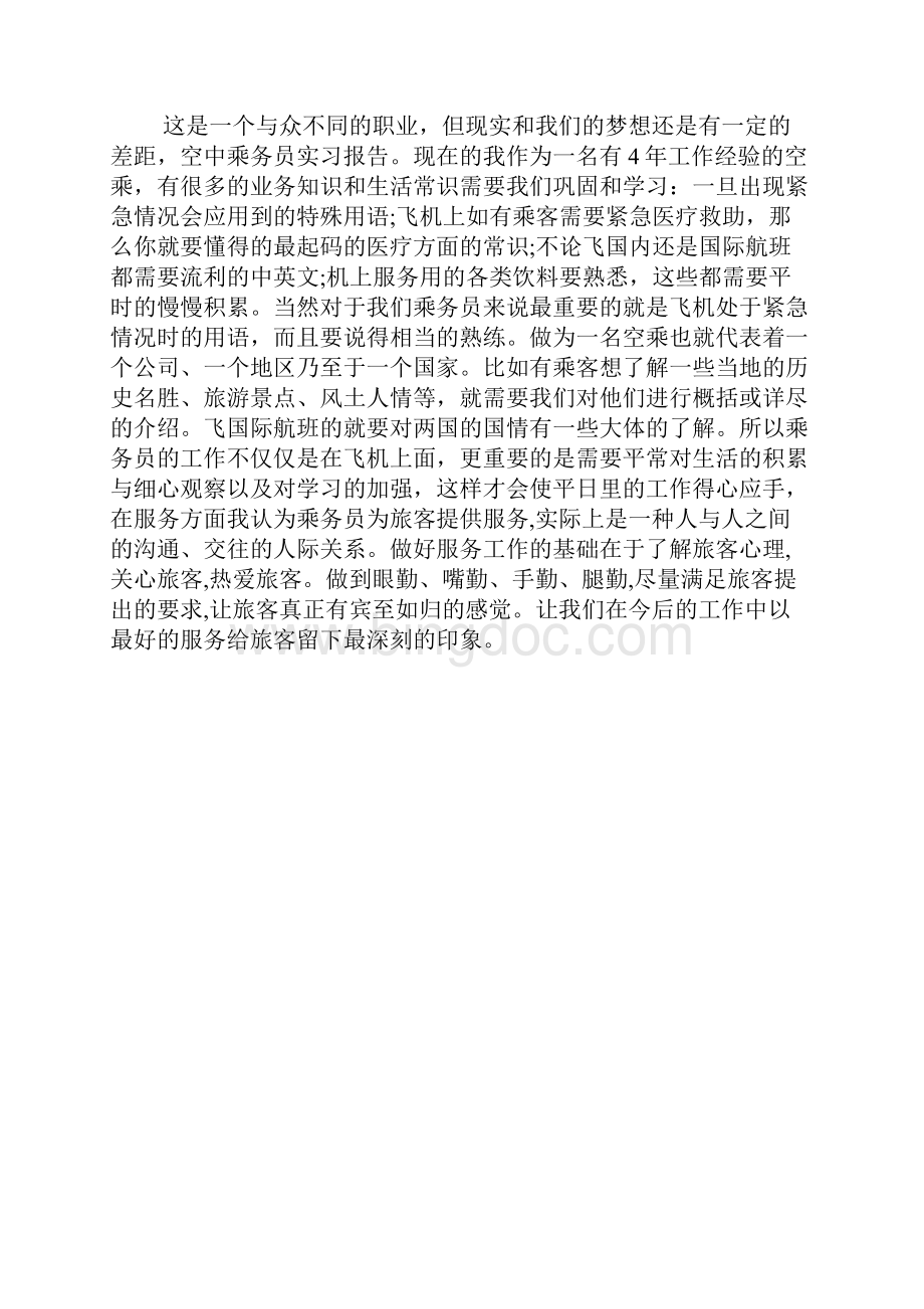 乘务员实习心得.docx_第3页