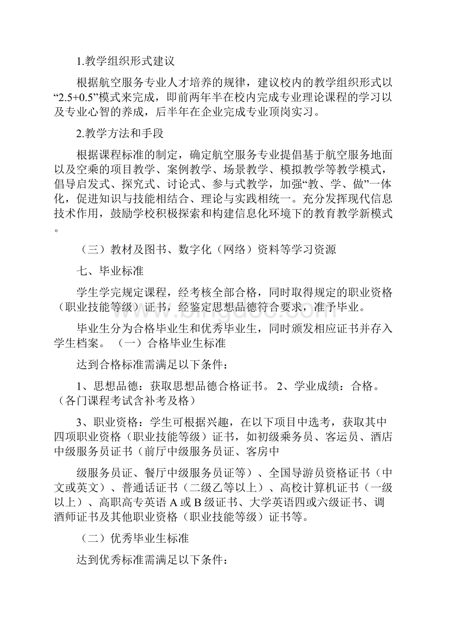 航空人才培养方案Word文档下载推荐.docx_第3页