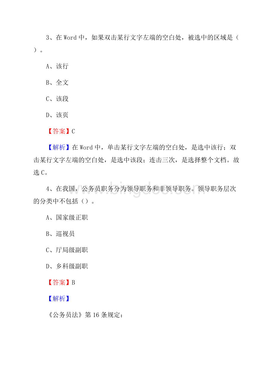 安徽省六安市霍山县上半年社区专职工作者《公共基础知识》试题Word格式文档下载.docx_第2页