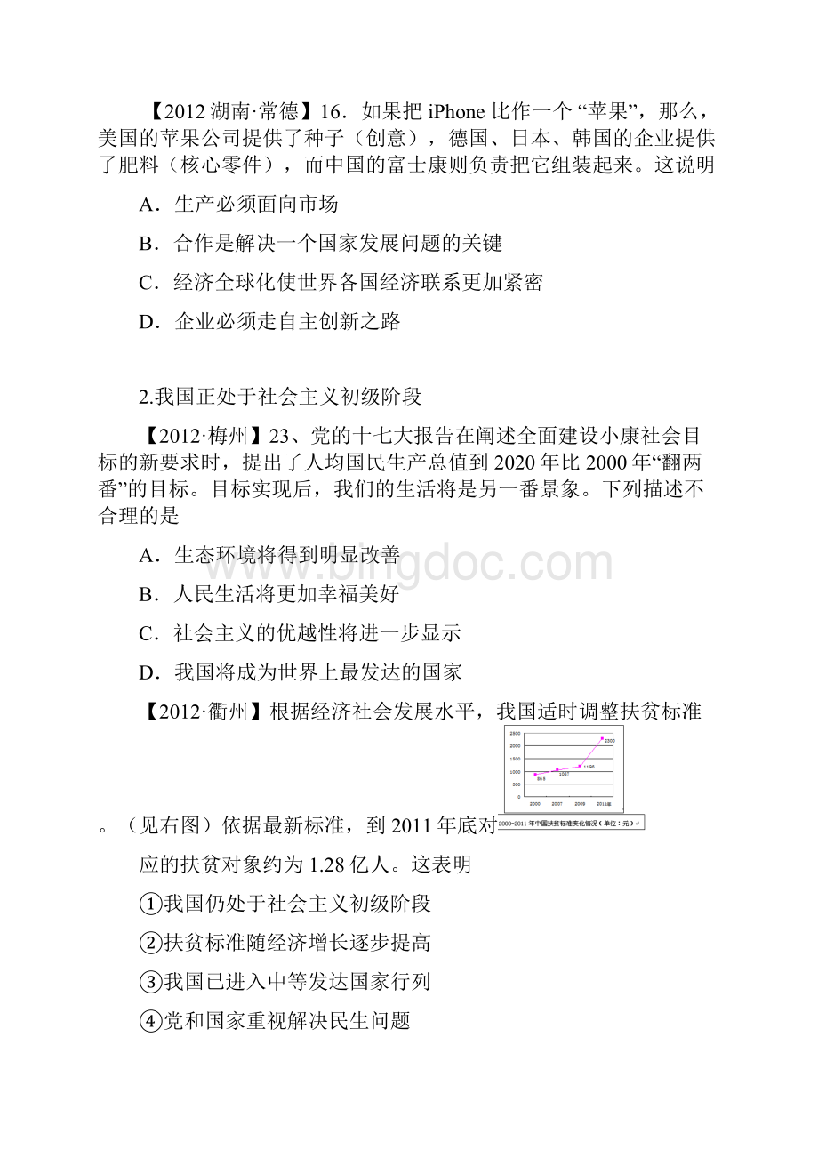 九年级思想品德中考试题分框汇编第三课Word文档下载推荐.docx_第2页