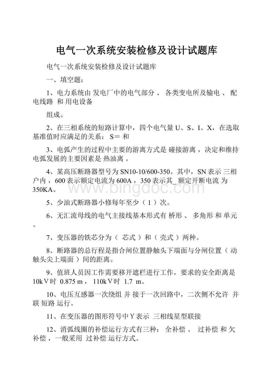 电气一次系统安装检修及设计试题库文档格式.docx