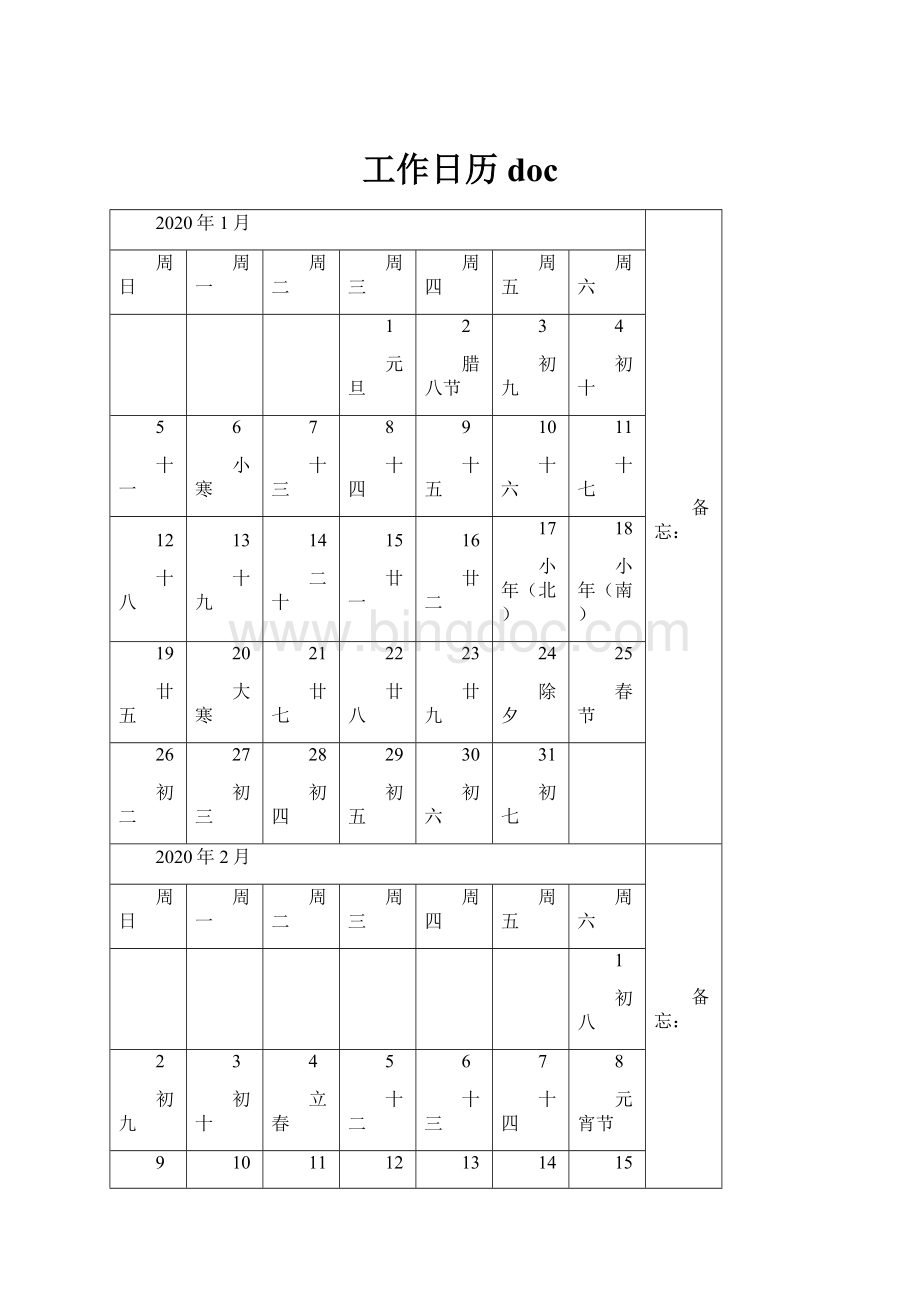 工作日历docWord格式文档下载.docx