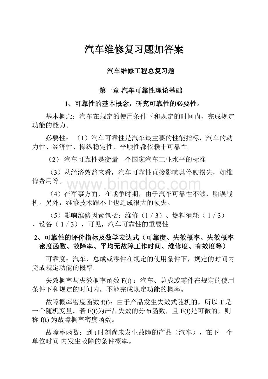 汽车维修复习题加答案.docx