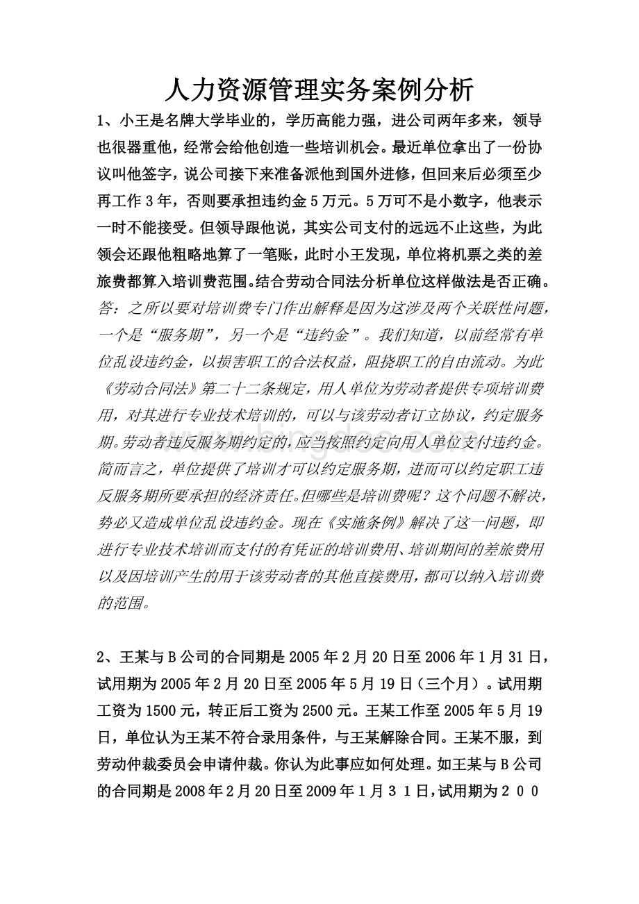 人力资源管理实务案例分析.docx