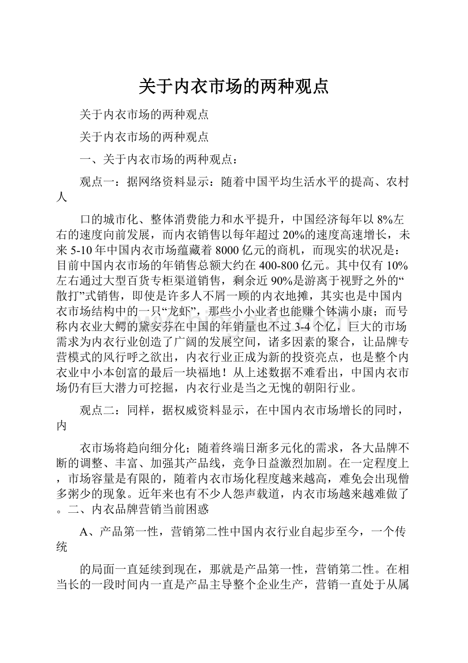 关于内衣市场的两种观点文档格式.docx