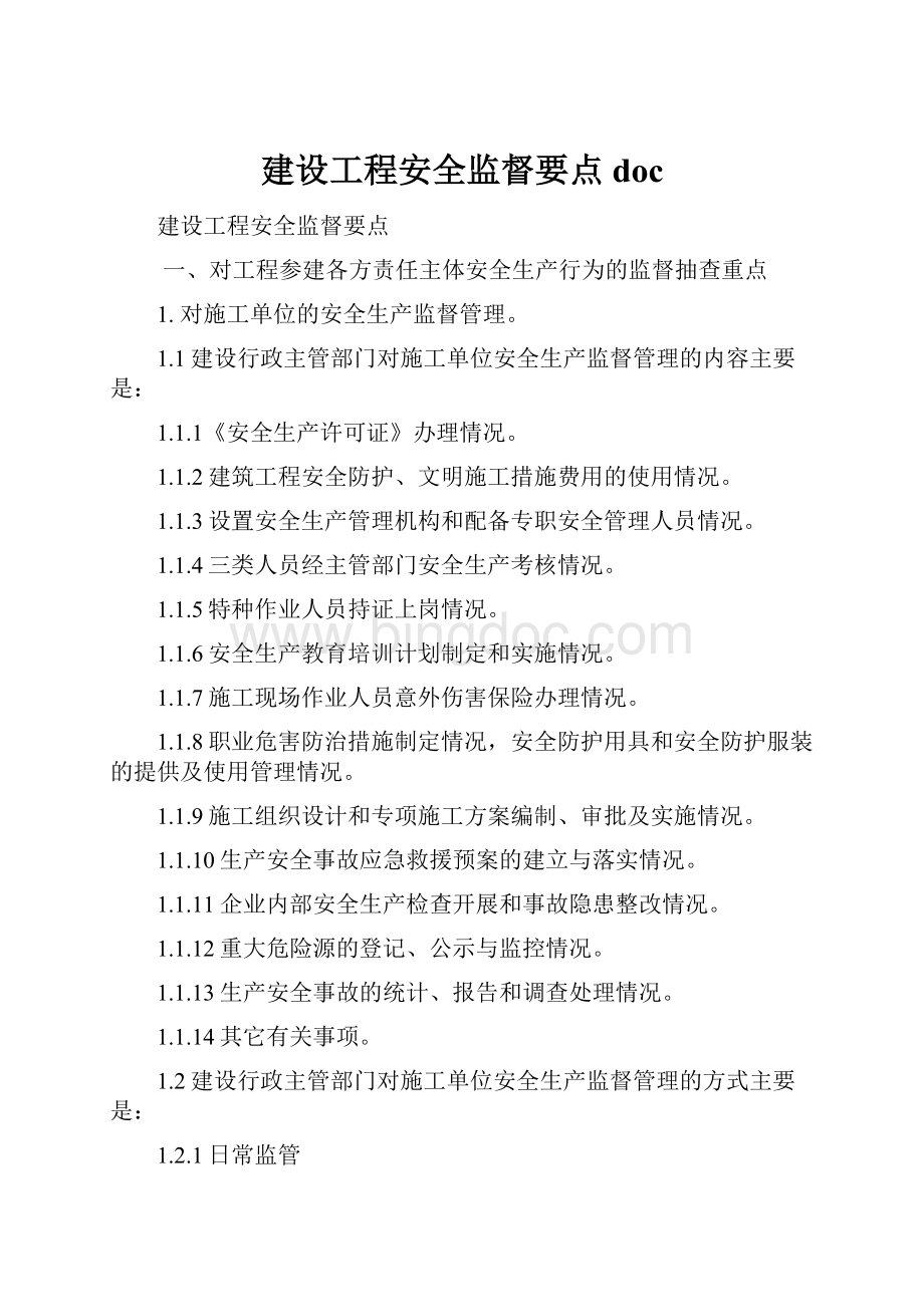 建设工程安全监督要点 docWord文件下载.docx_第1页