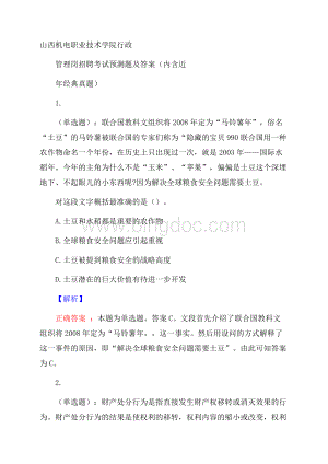 山西机电职业技术学院行政管理岗招聘考试预测题及答案(内含近年经典真题)Word文档格式.docx