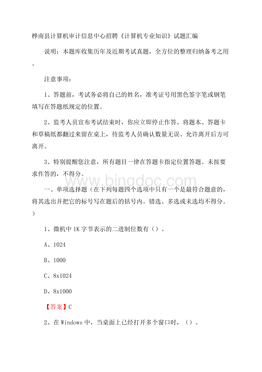 桦南县计算机审计信息中心招聘《计算机专业知识》试题汇编Word文件下载.docx