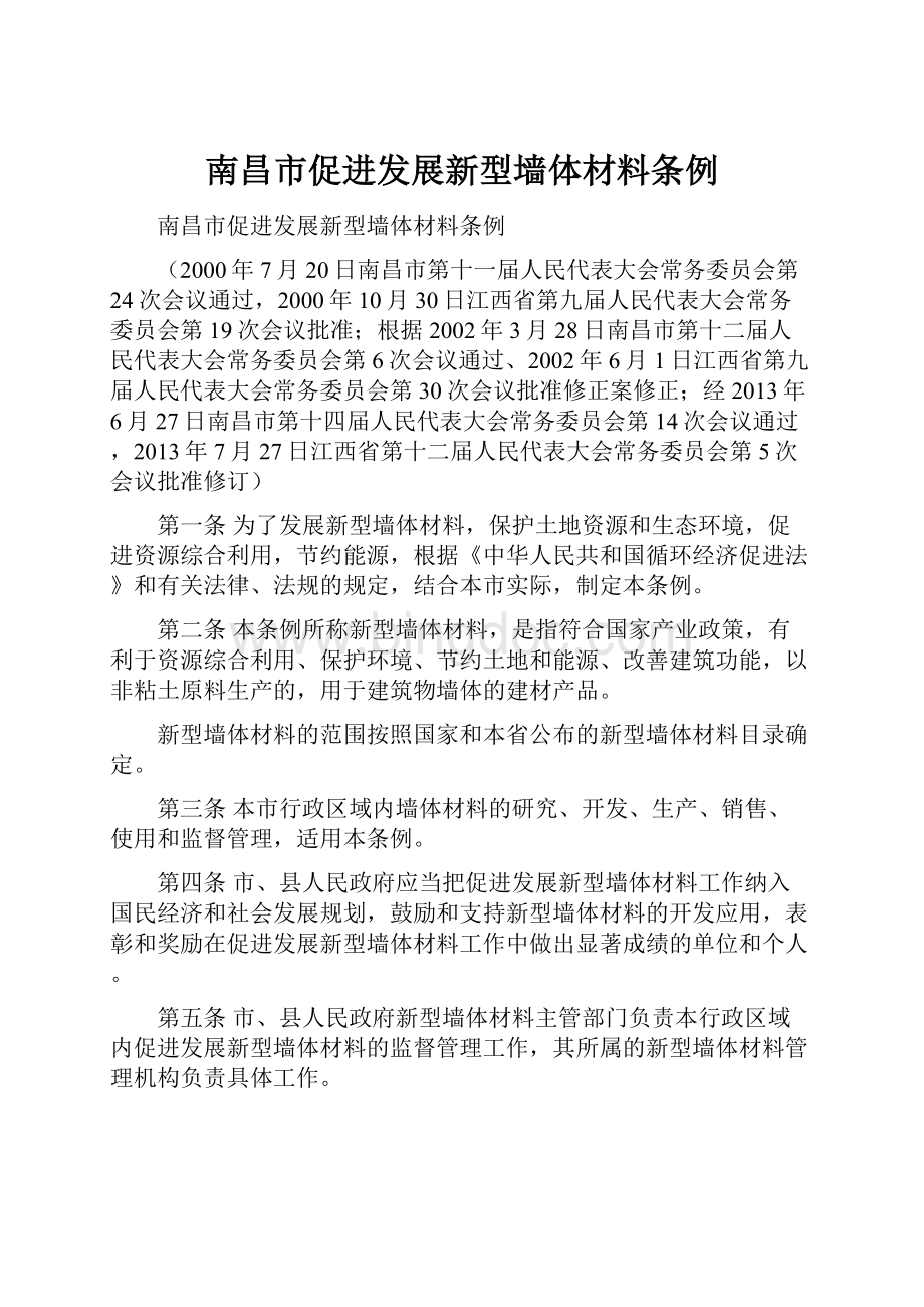 南昌市促进发展新型墙体材料条例Word文件下载.docx_第1页