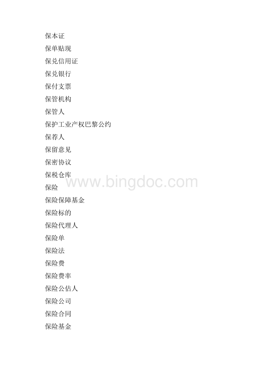 翻译词汇3经贸金融Word文档格式.docx_第3页