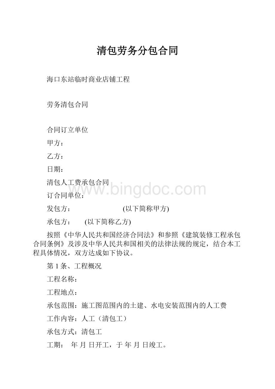 清包劳务分包合同Word下载.docx_第1页