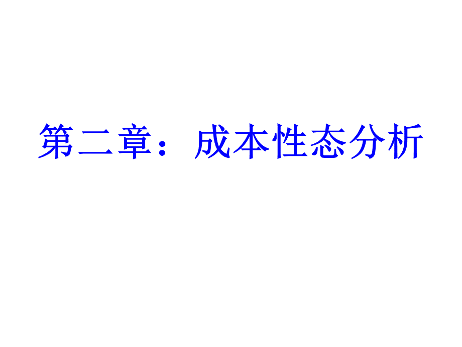 第二章：成本性态.ppt