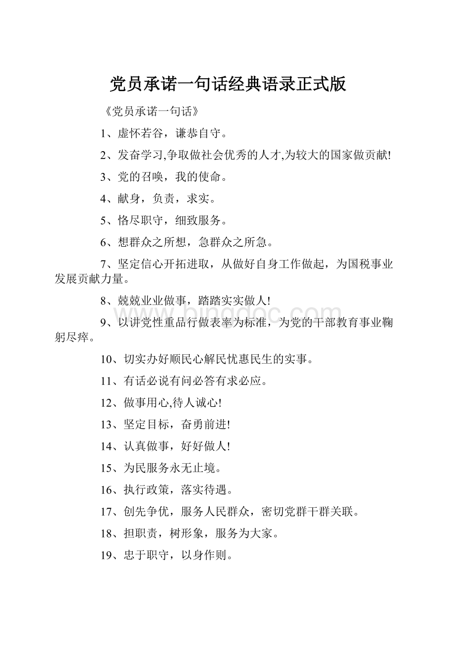 党员承诺一句话经典语录正式版.docx_第1页