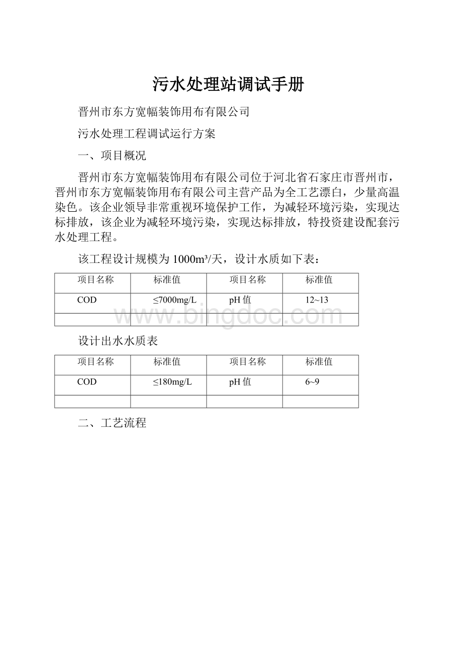 污水处理站调试手册.docx_第1页