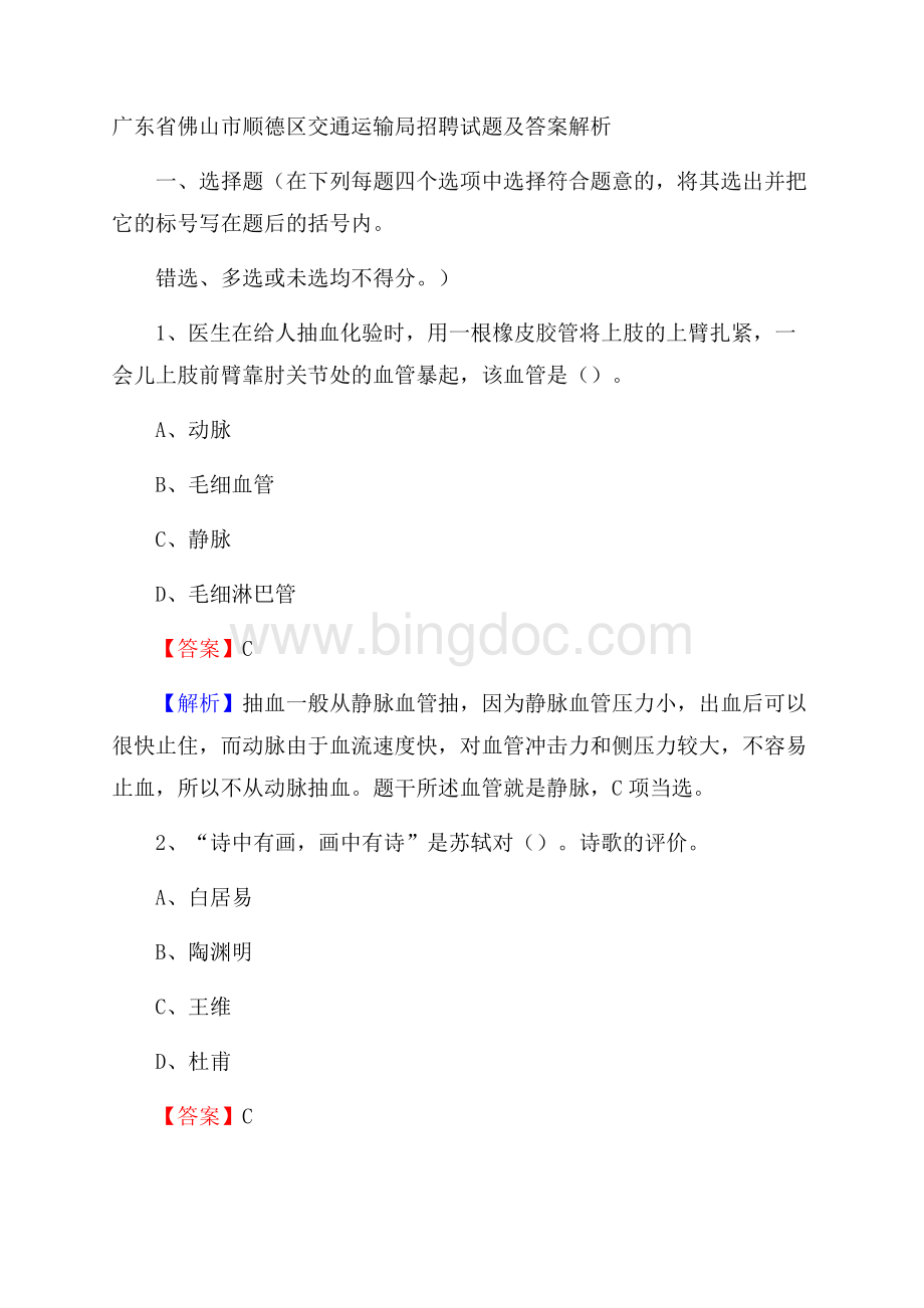 广东省佛山市顺德区交通运输局招聘试题及答案解析文档格式.docx_第1页