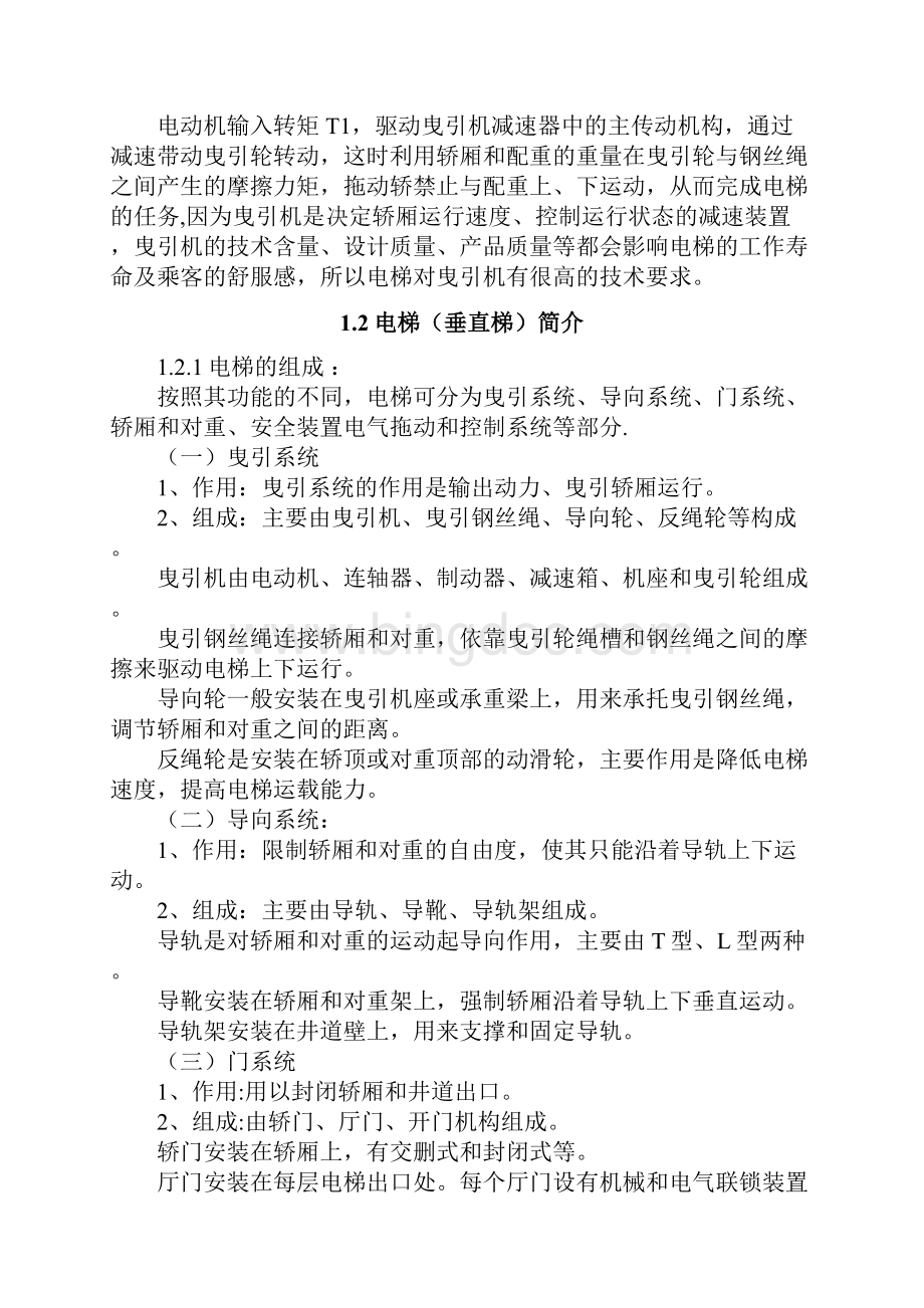 升降电梯驱动系统设计及控制电路设计Word文档格式.docx_第3页