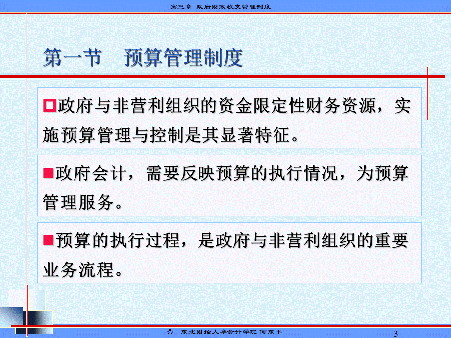 第3章政府财政收支管理制度.ppt_第3页