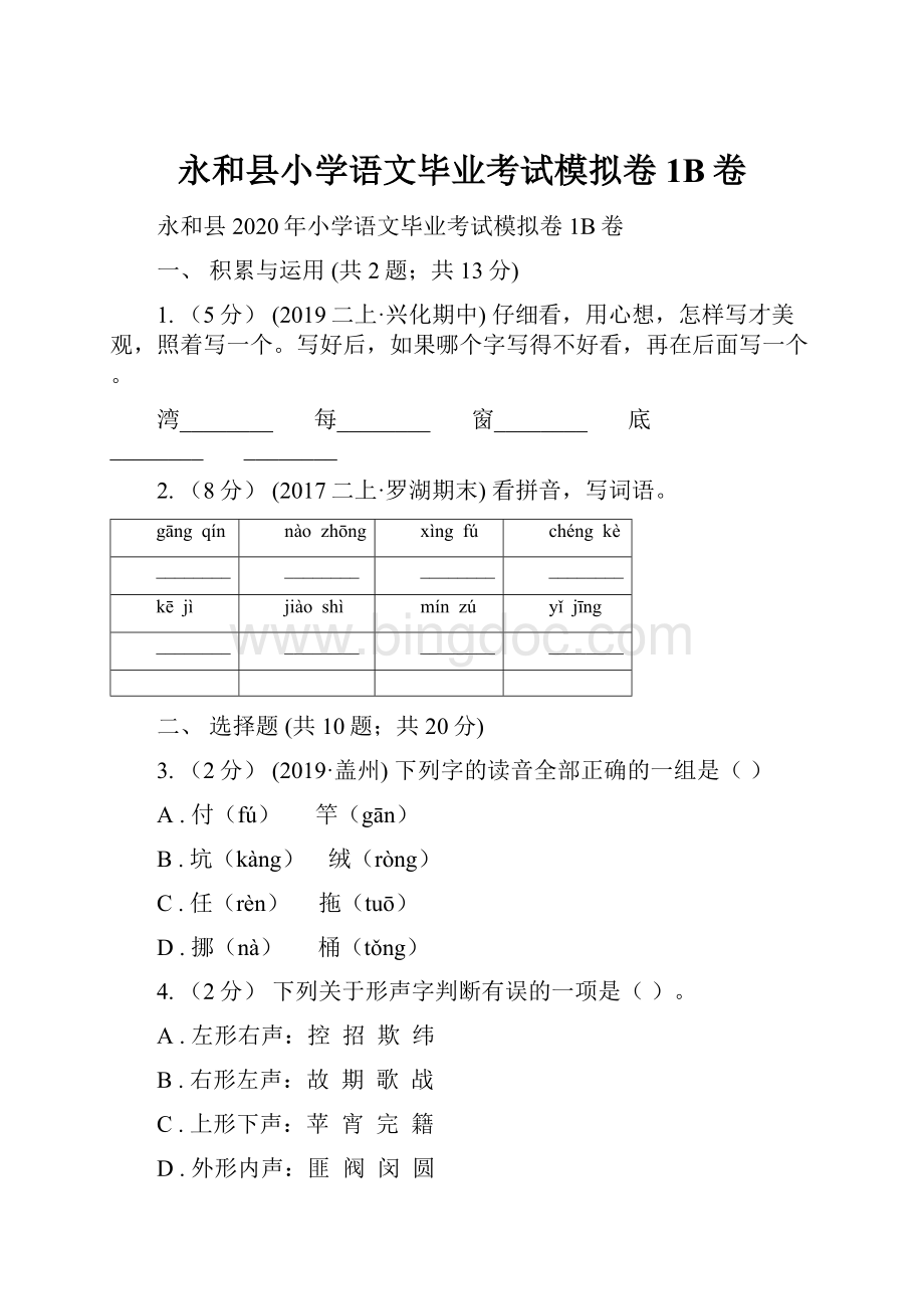 永和县小学语文毕业考试模拟卷1B卷Word文件下载.docx