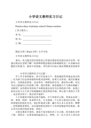 小学语文教师实习日记.docx