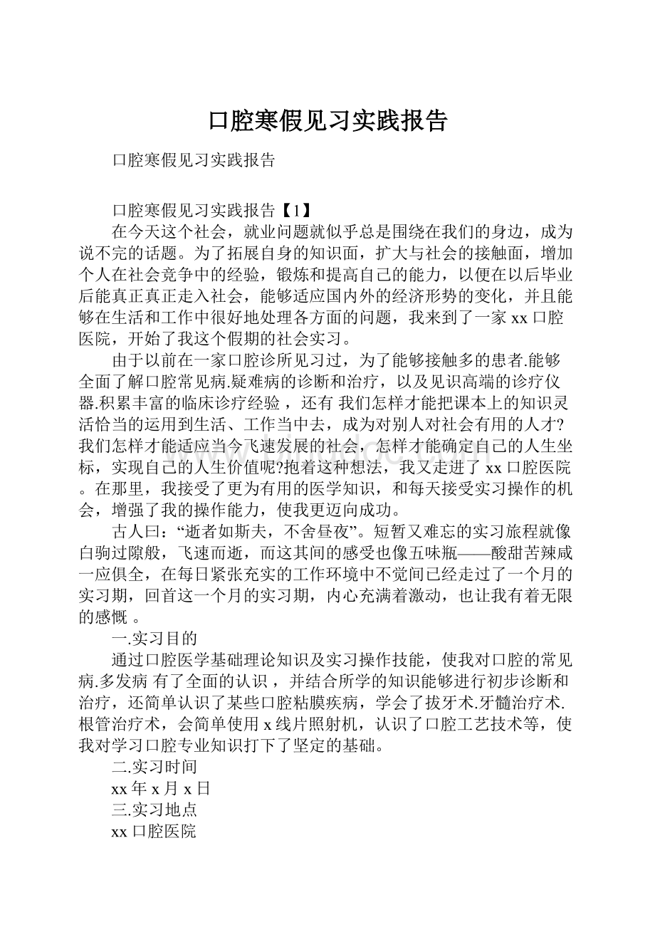 口腔寒假见习实践报告Word文件下载.docx_第1页