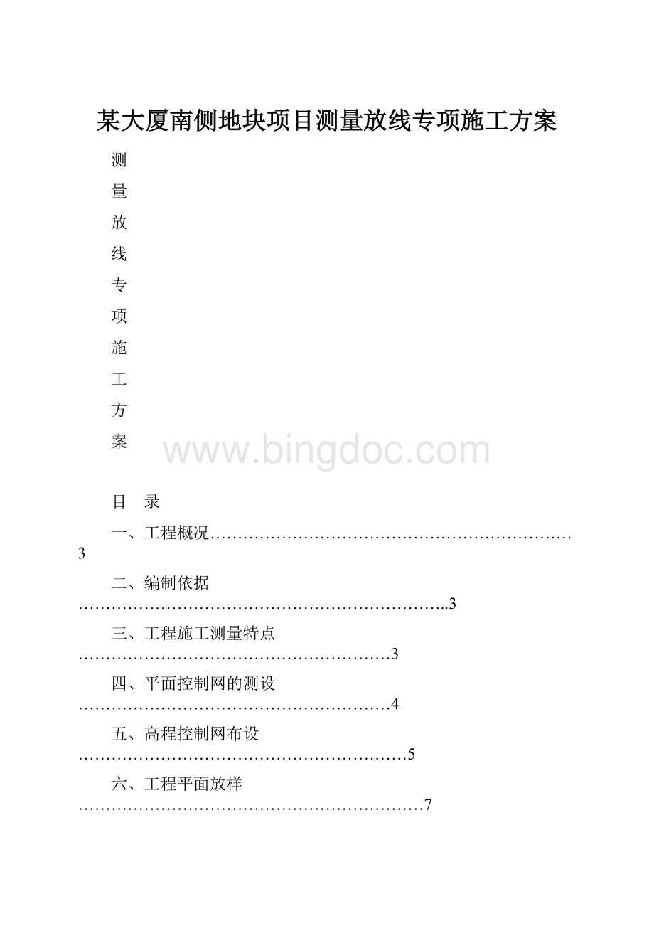 某大厦南侧地块项目测量放线专项施工方案.docx