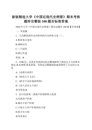 新版精选大学《中国近现代史纲要》期末考核题库完整版100题含标准答案.docx