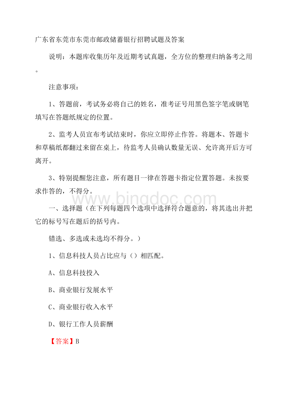 广东省东莞市东莞市邮政储蓄银行招聘试题及答案Word下载.docx