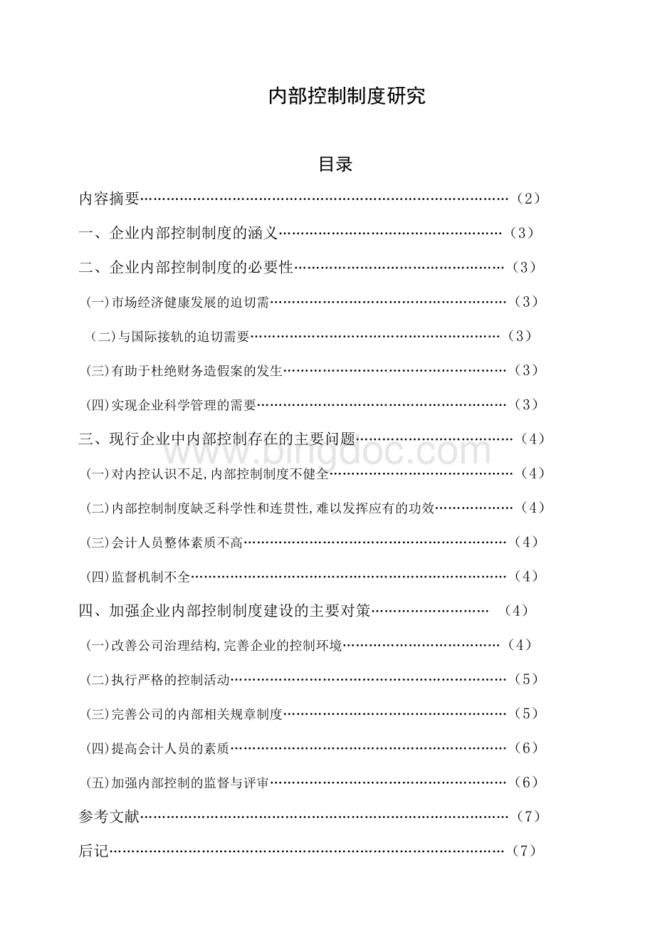 内部控制制度研究.doc_第1页