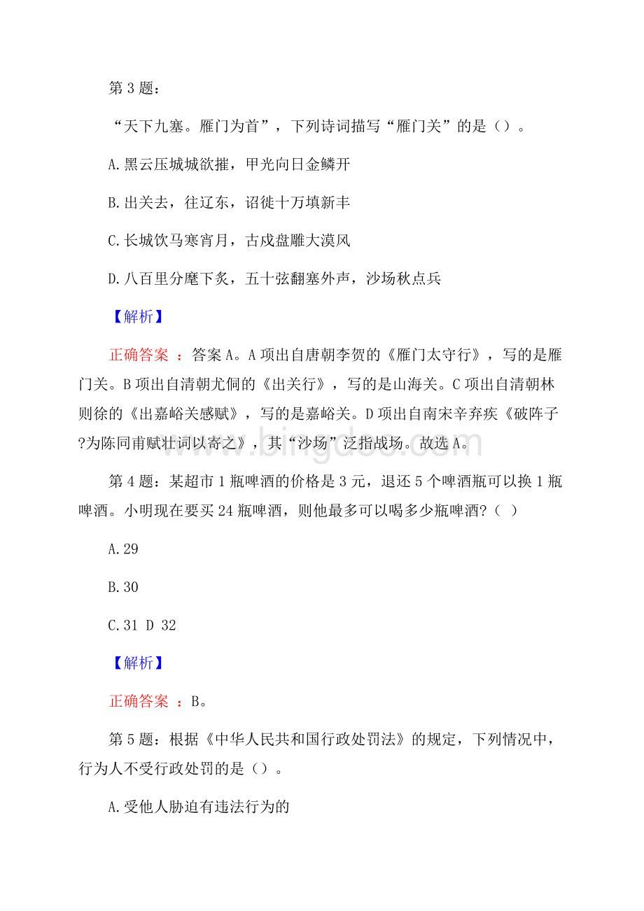 长白山职业技术学院招聘辅导员真题及答案Word下载.docx_第2页