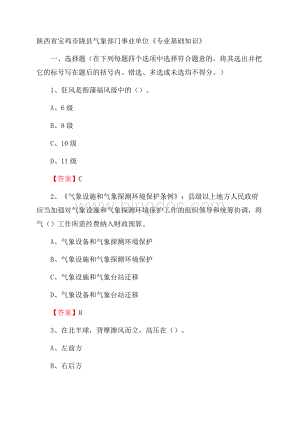 陕西省宝鸡市陇县气象部门事业单位《专业基础知识》.docx