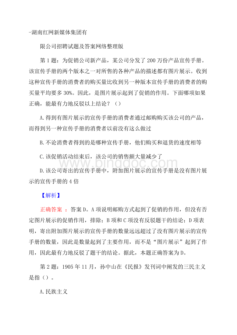 湖南红网新媒体集团有限公司招聘试题及答案网络整理版文档格式.docx