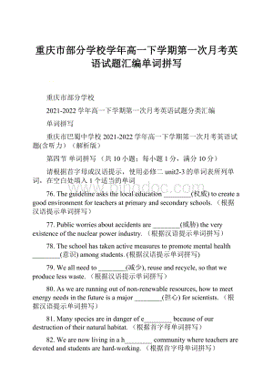 重庆市部分学校学年高一下学期第一次月考英语试题汇编单词拼写.docx