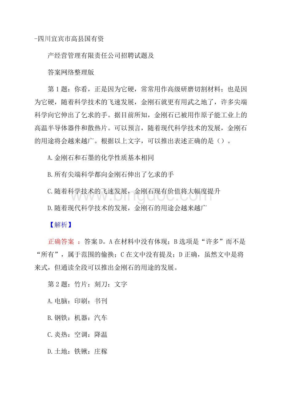 四川宜宾市高县国有资产经营管理有限责任公司招聘试题及答案网络整理版.docx