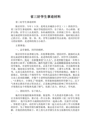 省三好学生事迹材料.docx