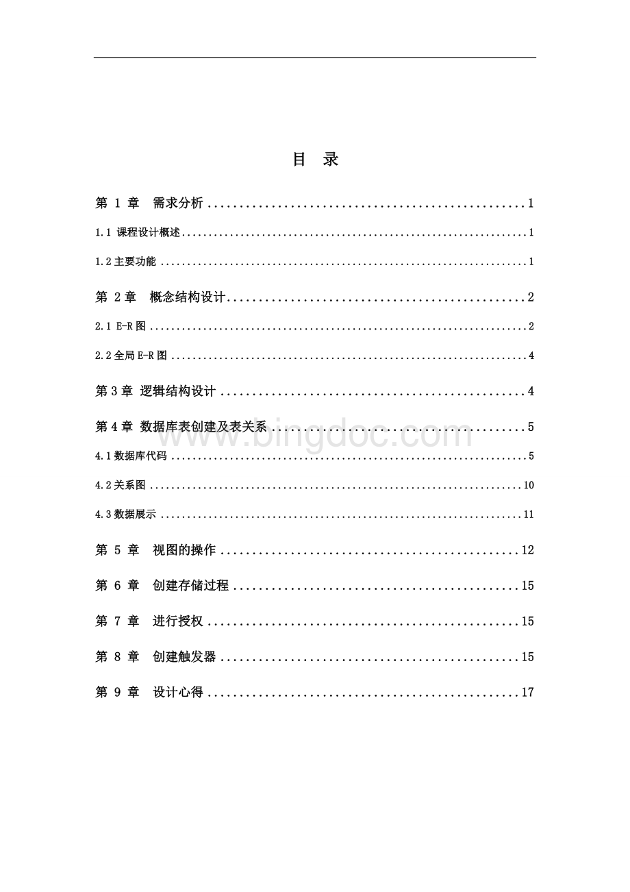 学校机房管理系统数据库课程设计文档格式.doc_第2页